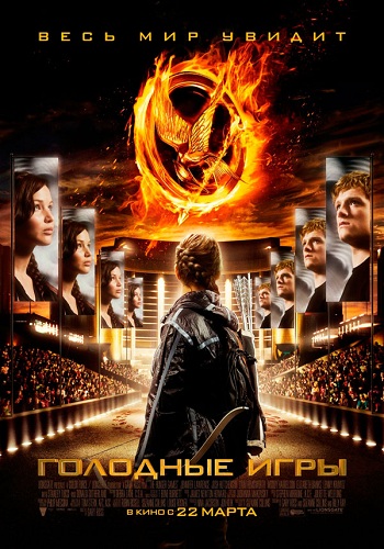 Голодные игры / The Hunger Games 2012
