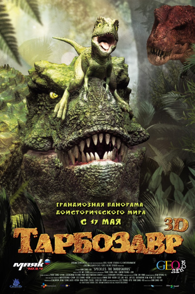 Тарбозавр 3D / Jeombaki: Hanbandoeui Gongryong 3D 2012