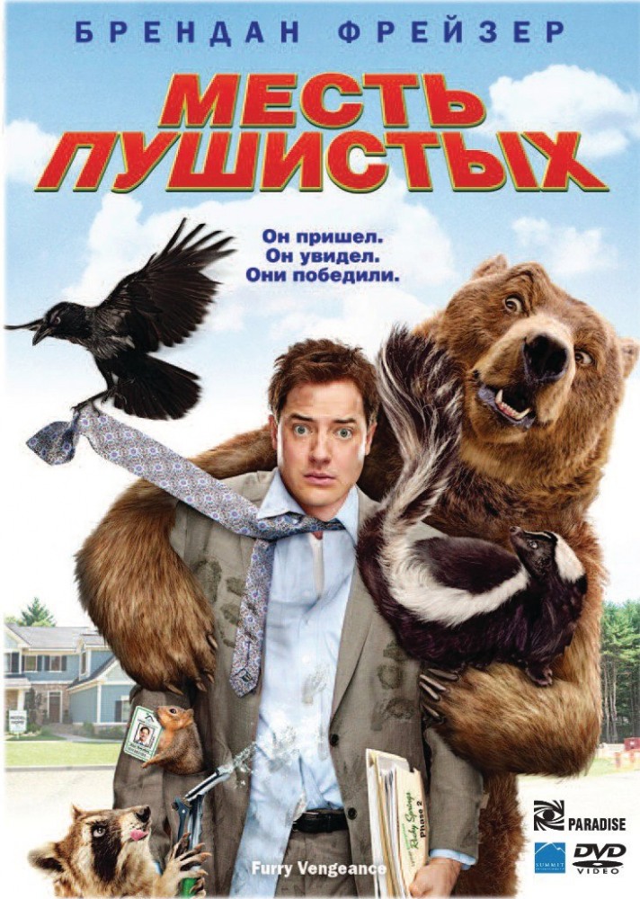 Mecть пyшистых / Furry Vеngeance 2010