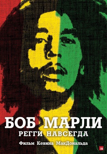 Боб Марли / Marley 2012
