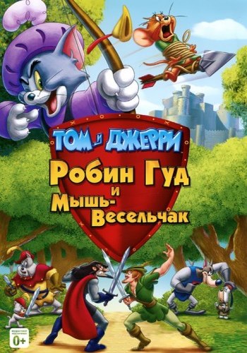 Том и Джерри: Робин Гуд и мышь-весельчак / Tom And Jerry: Robin Hood And His Merry Mouse 2012