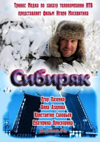 Сибиряк 2011