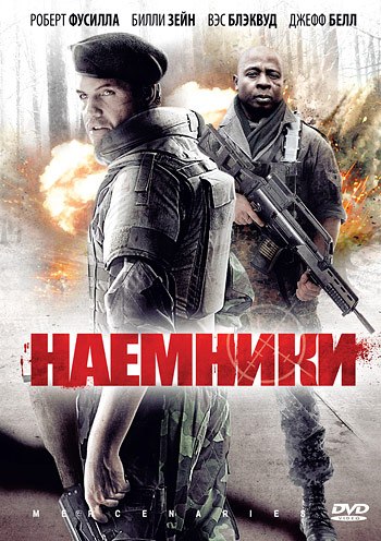 Наёмники / Mercenaries 2011