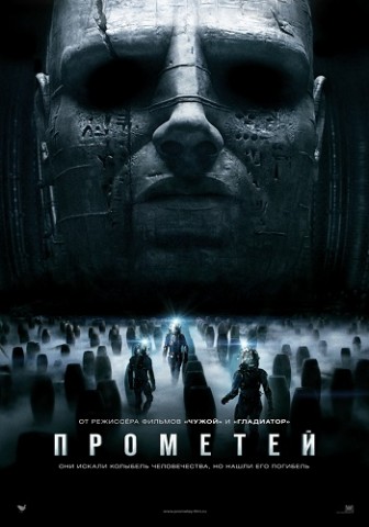Прометей / Prometheus 2012