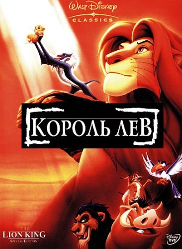 Король Лев 3D / The Lion King 3D 2012