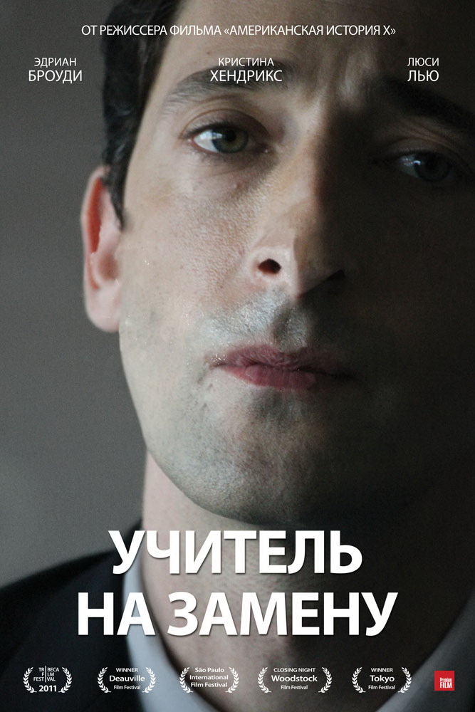 Учитель на замену / Detachment 2011