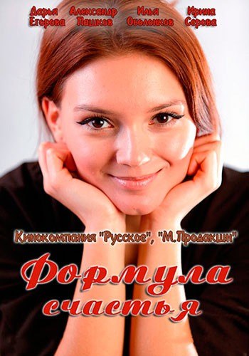 Формула счастья 2012