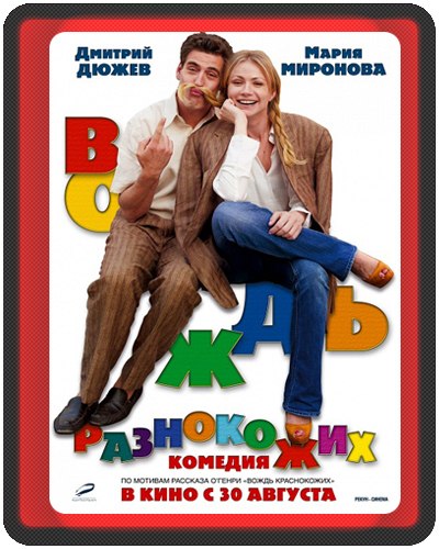 Bождь pазнокожиx 2012