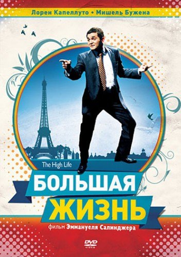 Большая жизнь / La grande vie 2009
