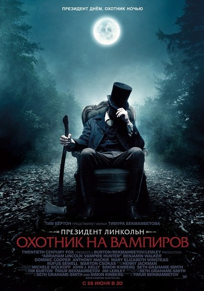 Президент Линкольн: Охотник на вампиров / Abraham Lincoln: Vampire Hunter 2012