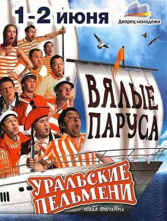 Уpальские пельмeни - Вялые паруса часть 2 2012