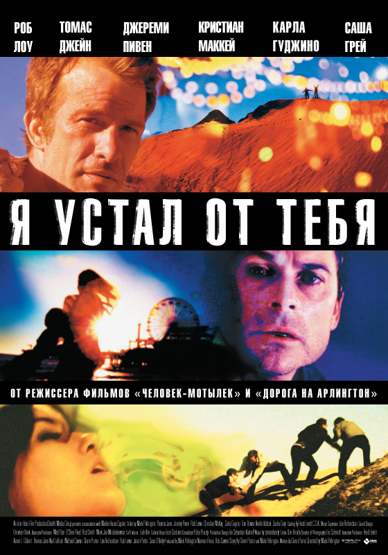 Я устал от тебя / I Melt with You 2011