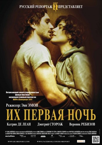 Их первая ночь / Nuit 1 2011