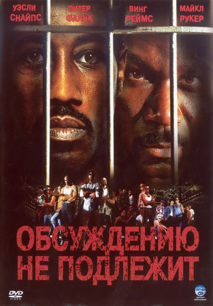Неоспоримый 1 / Обсуждению не подлежит / Undisputed 2002
