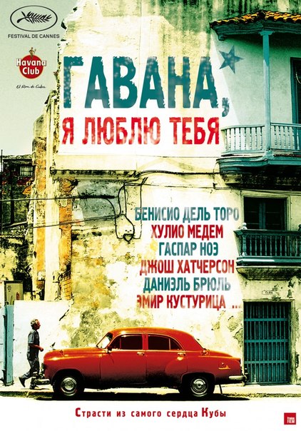 Гавана, я люблю тебя / 7 dias en La Habana / 7 Days in Havana 2012