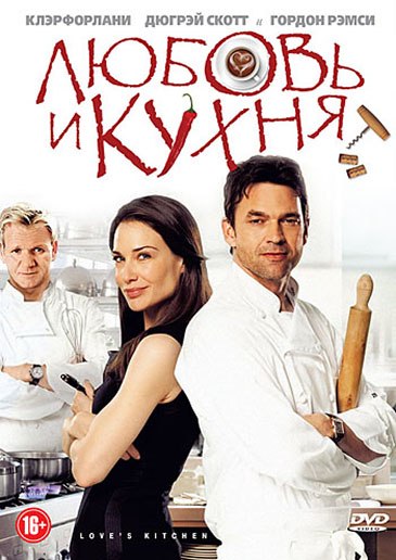 Любовь и кухня / Love's Kitchen 2011