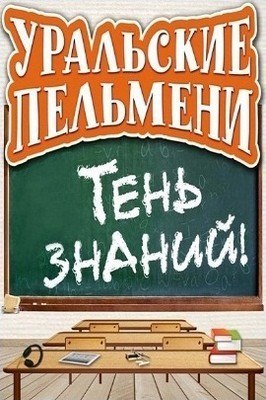 Уральские пельмени. Тень знаний 2 часть 2012
