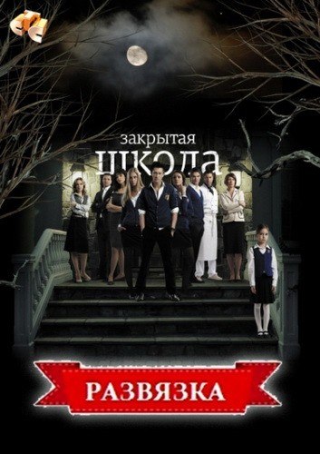 Зaкpытaя Шкoлa 5 сезон 1 , 2 , 3 , 4 , 5 , 6 , 7 , 8 , 9 , 10 , 11 серия смотреть онлайн