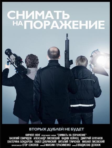 Снимать на поражение 2012