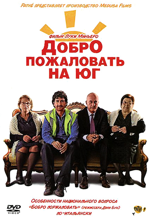 Добро пожаловать на юг / Benvenuti al sud 2010