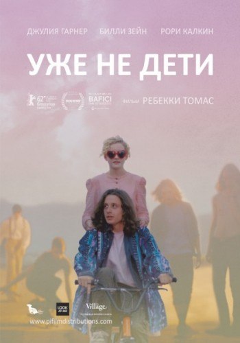 Уже не дети / Electrick Children 2012