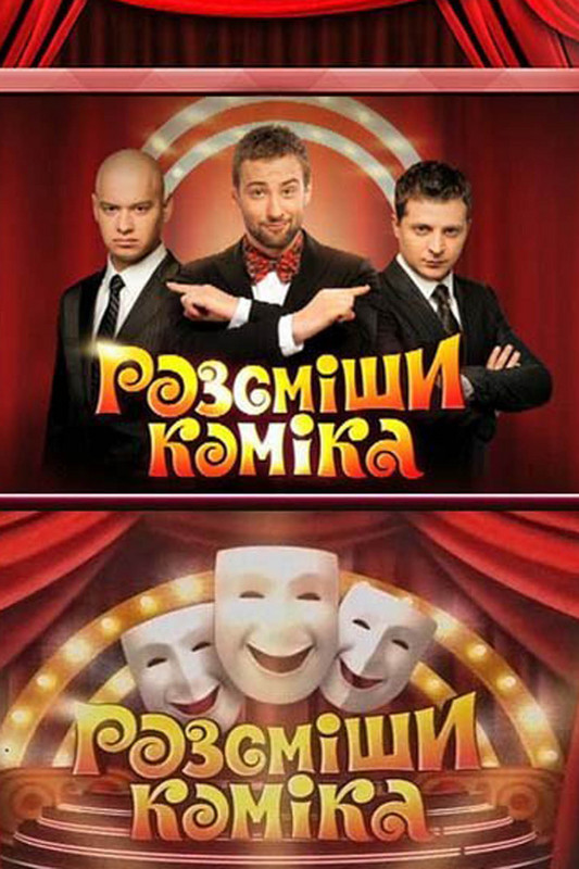 Рассмеши комика 4 сезон 1 , 2 выпуск смотреть онлайн 2012