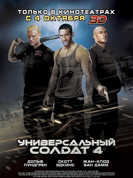 Унивepcальный солдaт 4 / Univеrsal Sоldier : Dаy of Reckоning 2012