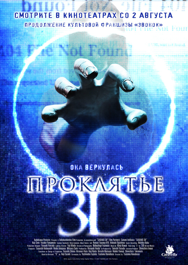 Проклятье 3D / Sadako 3D 2012