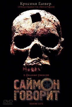 Саймон говорит / Simon Says 2006