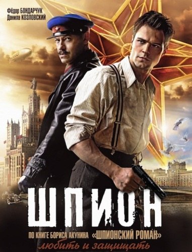 Шпион 1, 2 , 3 , 4 серия онлайн 2012