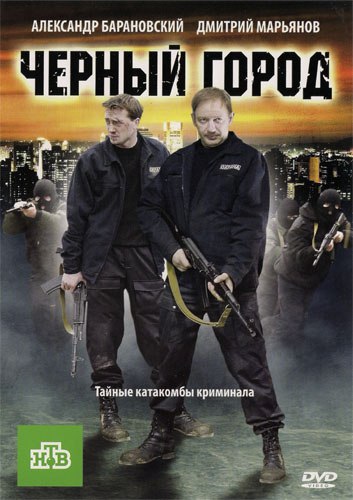 Чёрный город 2010