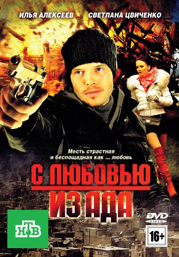 С любовью из ада 2011