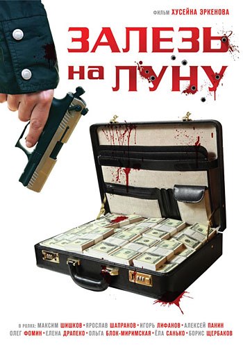 Залезь на Луну 2010