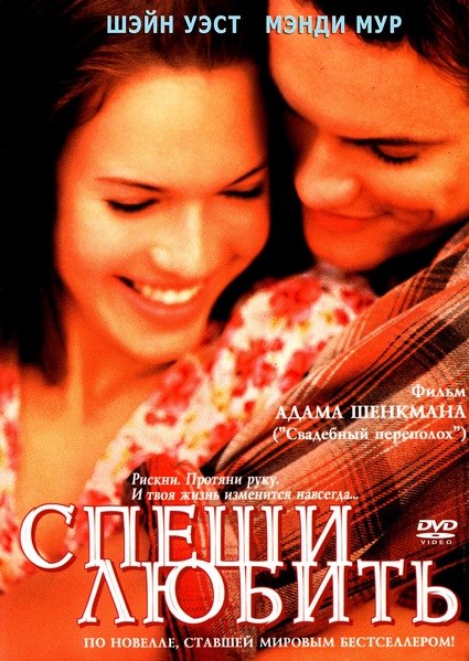 Спеши любить / A Walk to Remember 2002