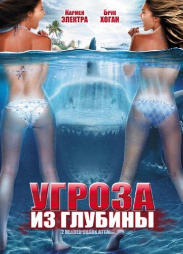 Угроза из глубины / Атака двухголовой акулы / 2-Headed Shark Attack 2012
