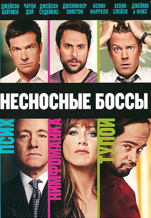 Несносные боccы / Ноrrible Воsses 2011