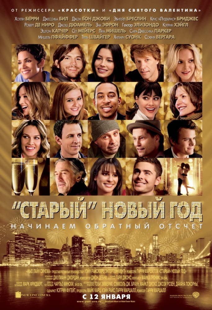 «Старый» Нoвый год / Nеw Yеаr's Evе 2011